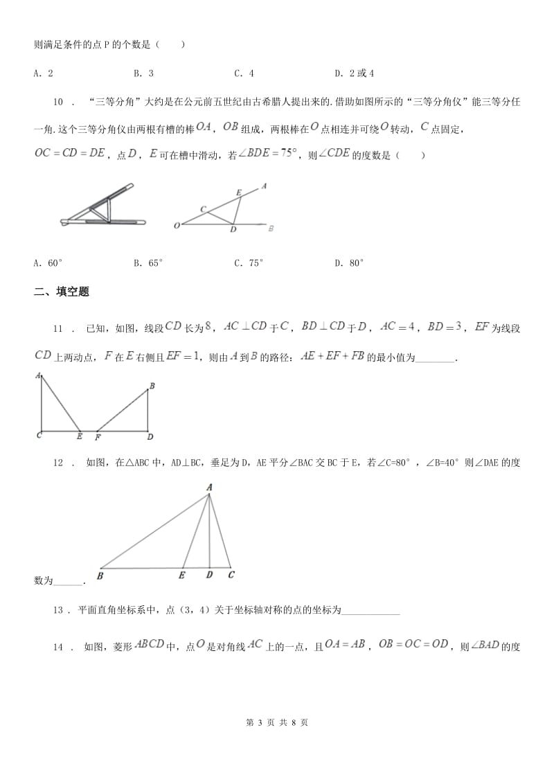 人教版2019-2020学年八年级上学期10月月考数学试题（II）卷(模拟)_第3页