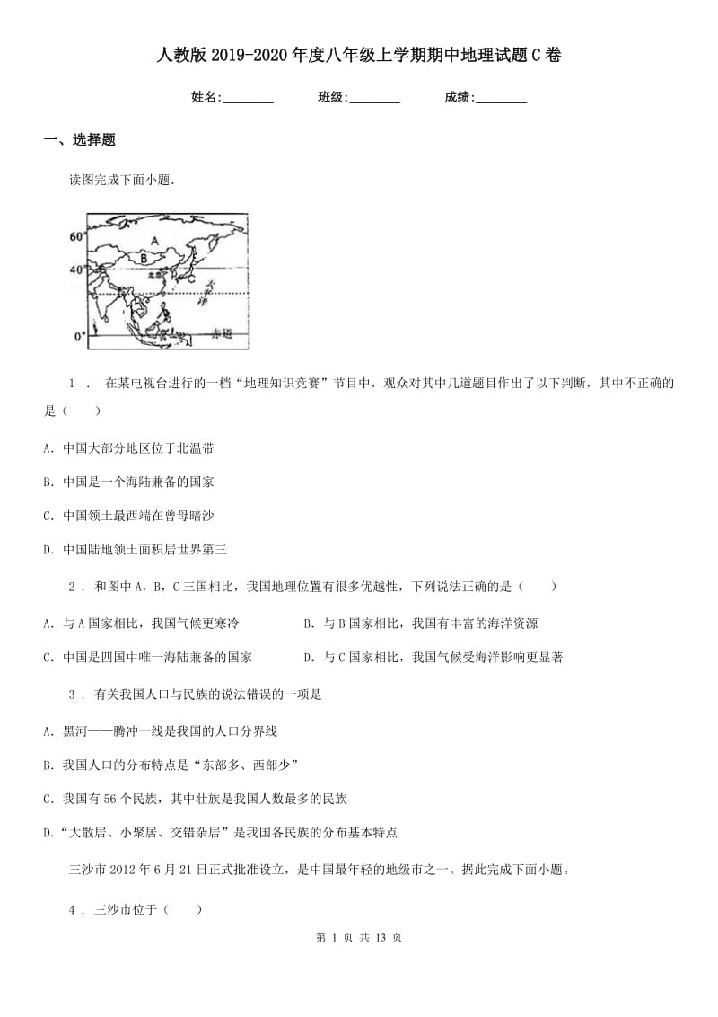 人教版2019-2020年度八年级上学期期中地理试题C卷（模拟）_第1页