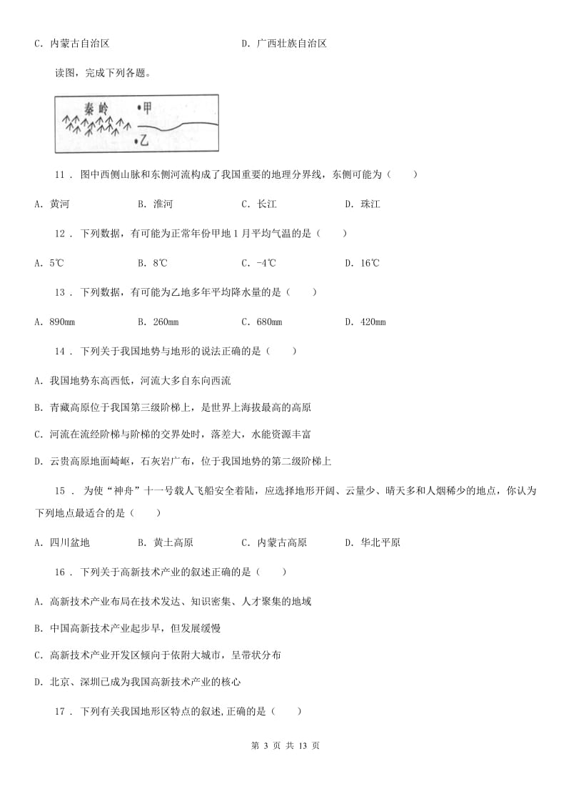 人教版2019-2020年度八年级上学期期中地理试题C卷（模拟）_第3页