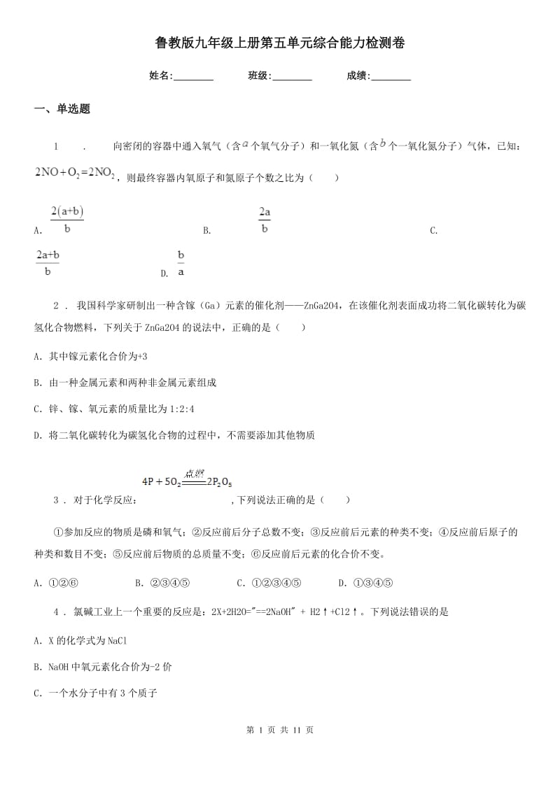 鲁教版九年级化学上册第五单元综合能力检测卷_第1页