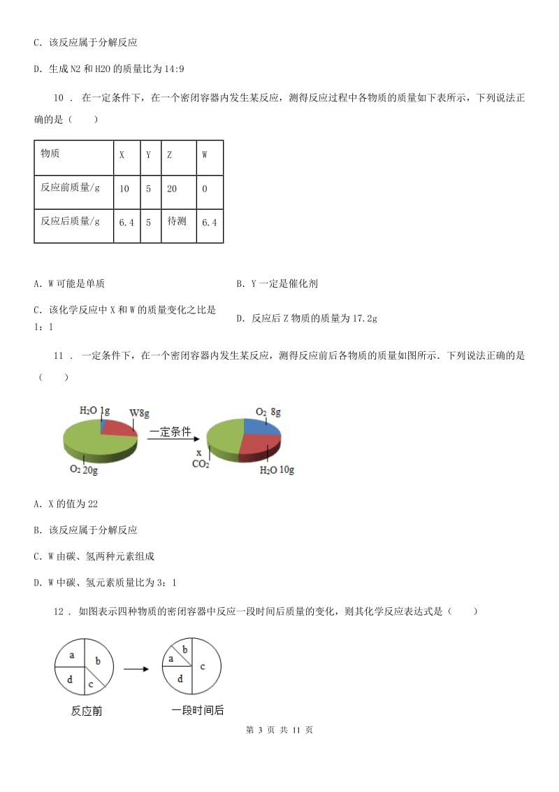 鲁教版九年级化学上册第五单元综合能力检测卷_第3页