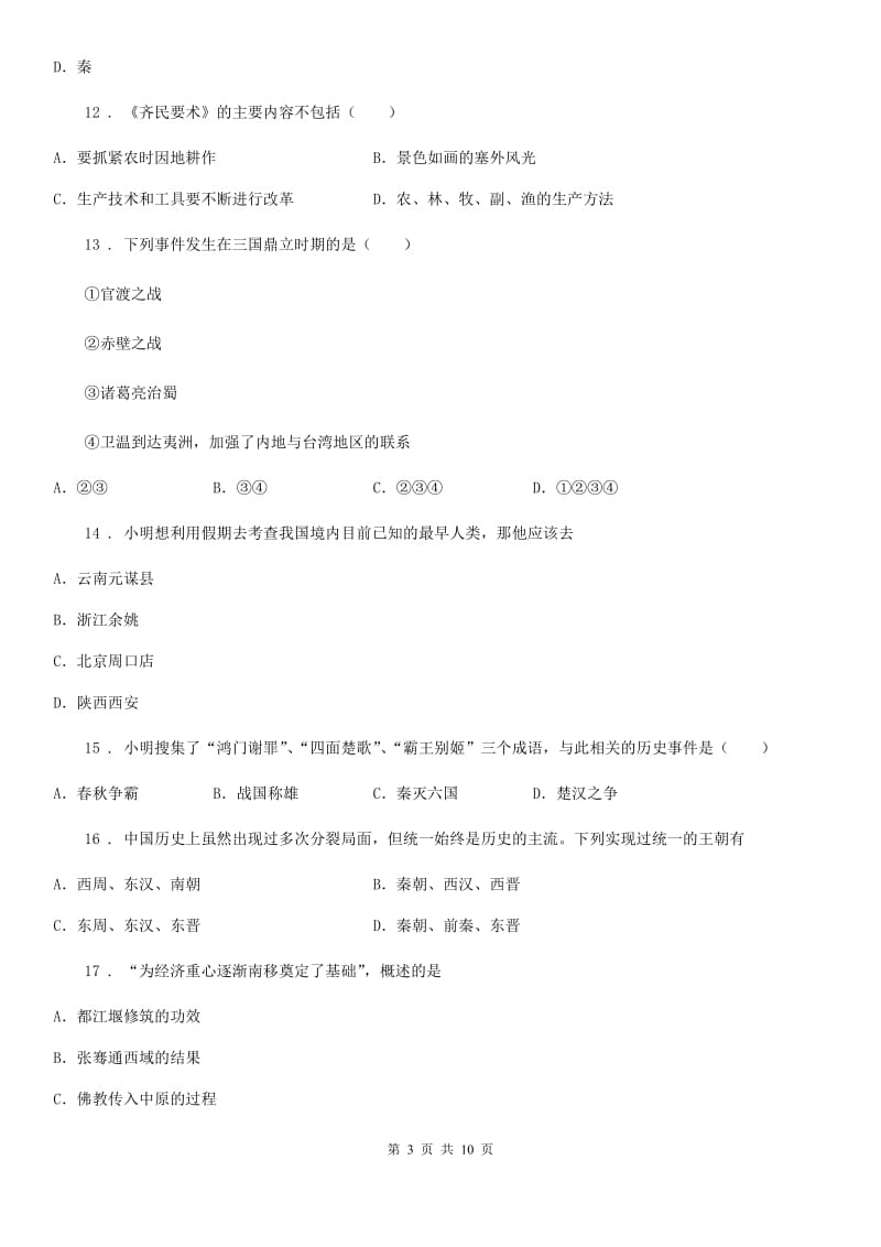 陕西省2020年（春秋版）七年级上学期期末历史试题（I）卷_第3页