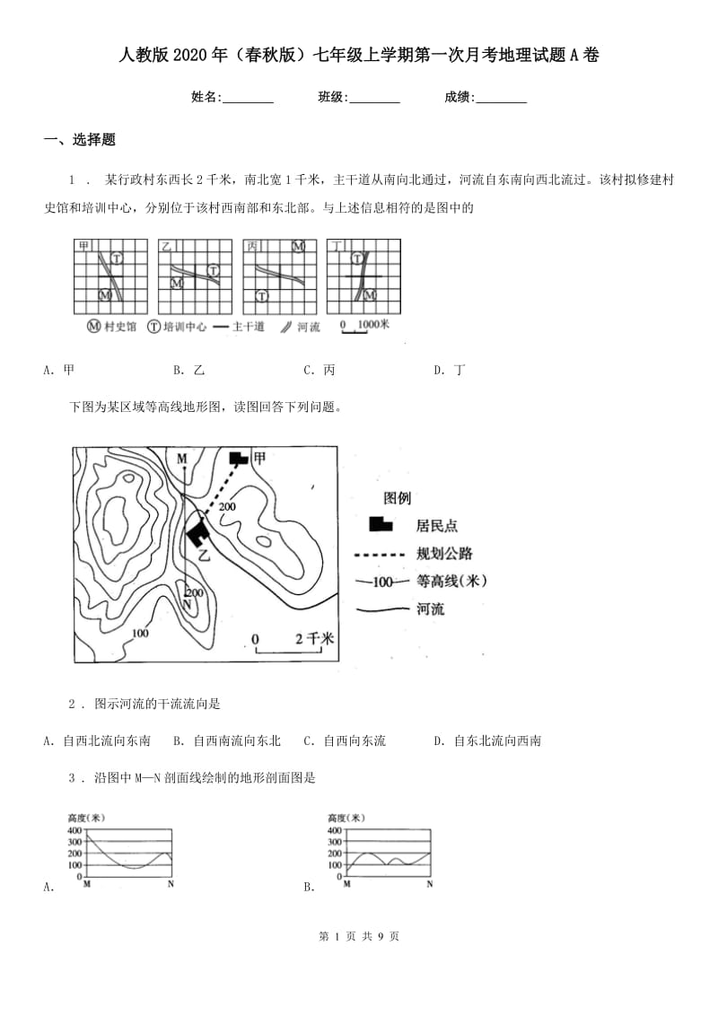 人教版2020年（春秋版）七年级上学期第一次月考地理试题A卷（练习）_第1页