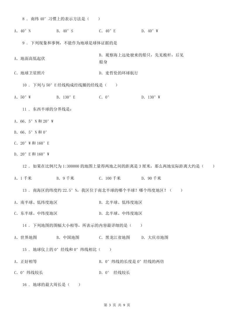 人教版2020年（春秋版）七年级上学期第一次月考地理试题A卷（练习）_第3页