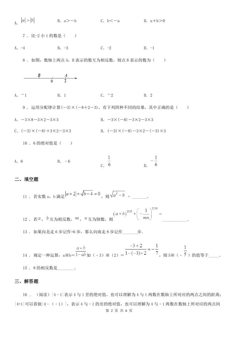 人教版2020年七年级上学期10月月考数学试题C卷(检测)_第2页