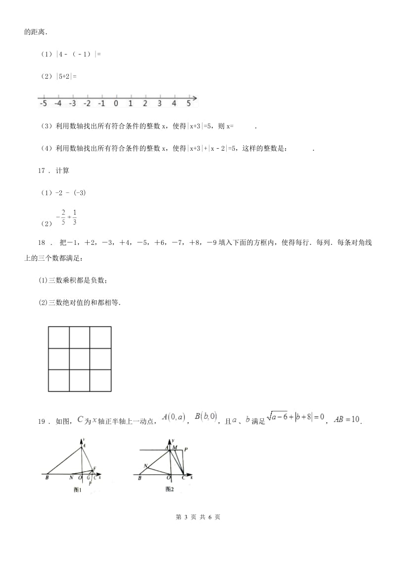 人教版2020年七年级上学期10月月考数学试题C卷(检测)_第3页