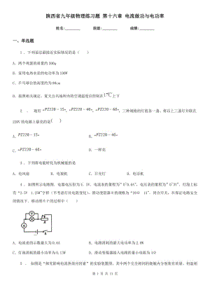 陜西省九年級物理練習題 第十六章 電流做功與電功率