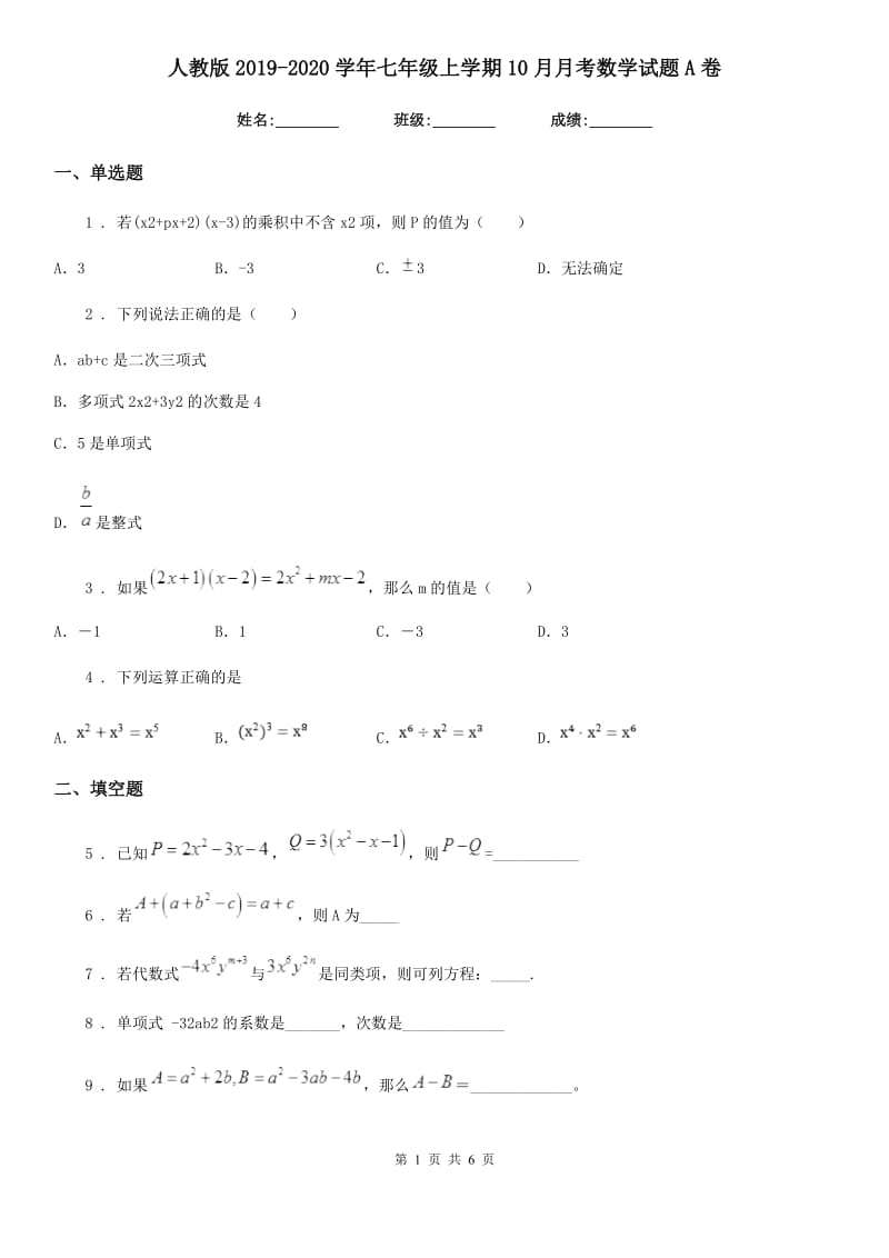 人教版2019-2020学年七年级上学期10月月考数学试题A卷（练习）_第1页