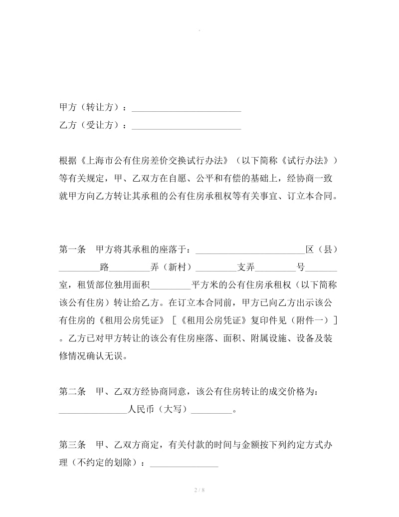 上海市公有住房承租权转让合同_第2页
