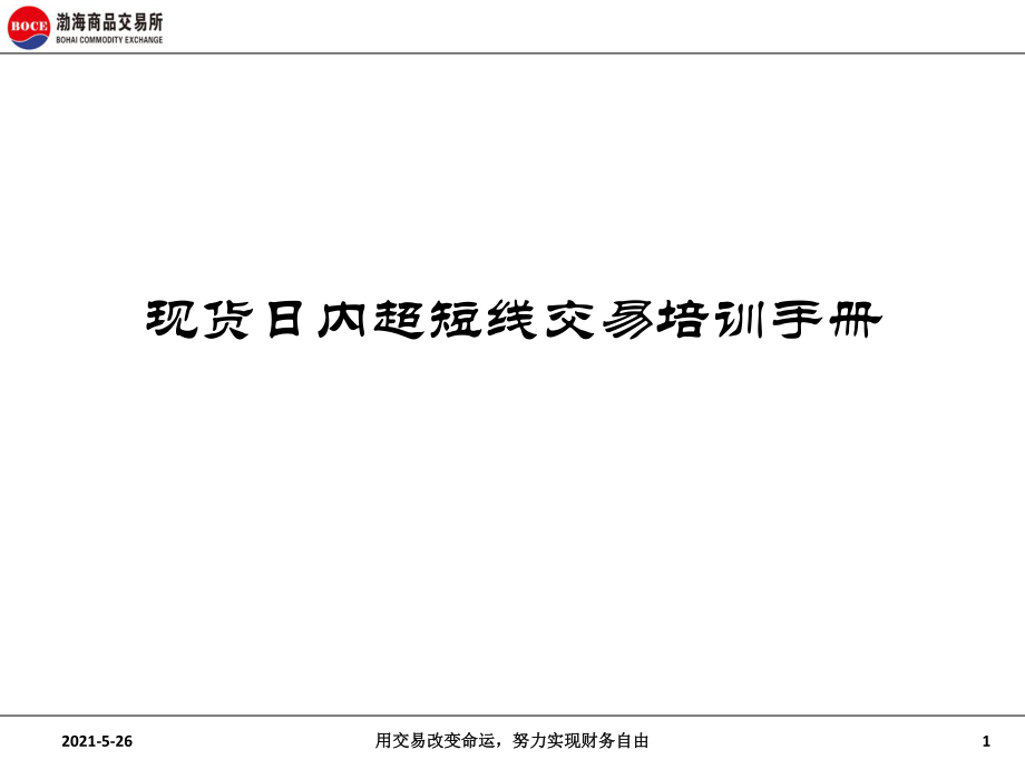 现货日内超短线交易培训手册_第1页