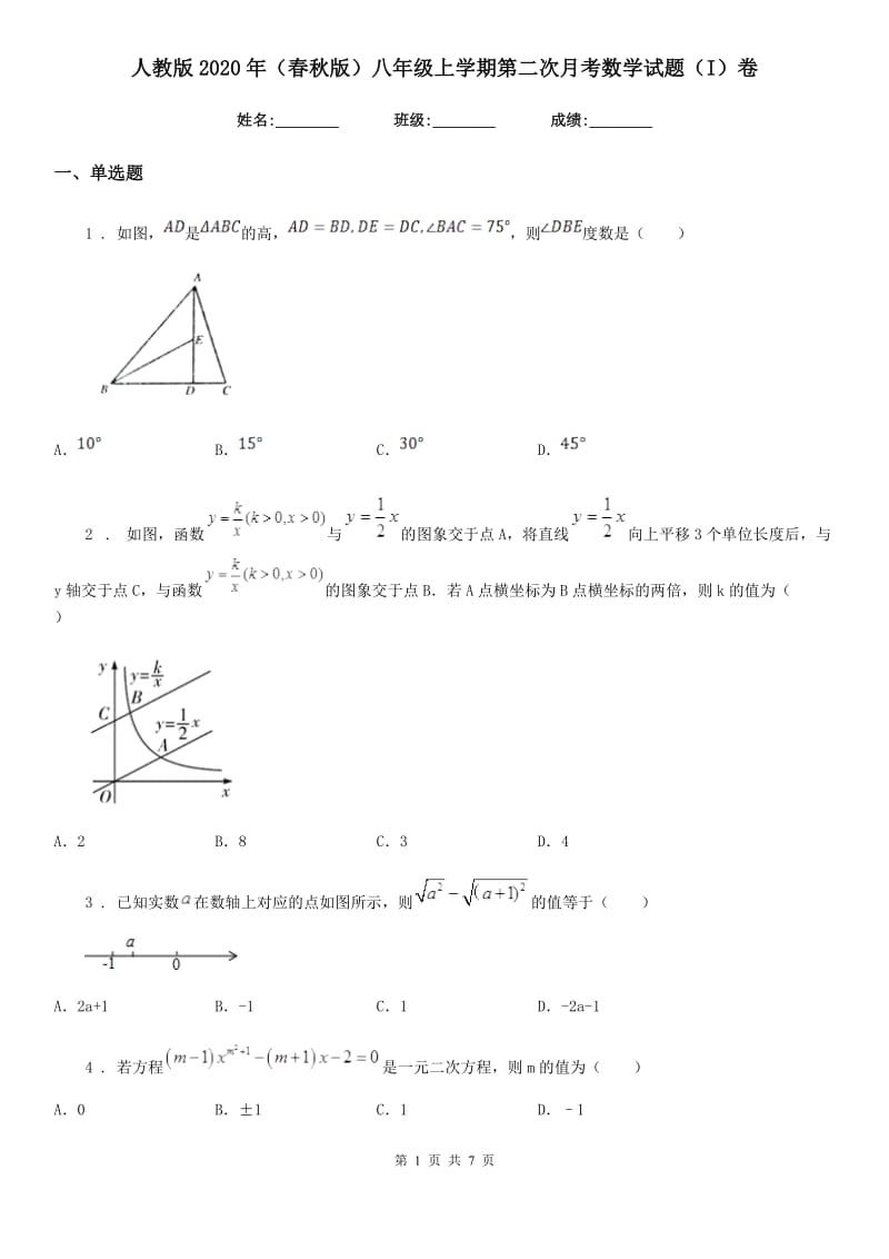 人教版2020年（春秋版）八年级上学期第二次月考数学试题（I）卷_第1页