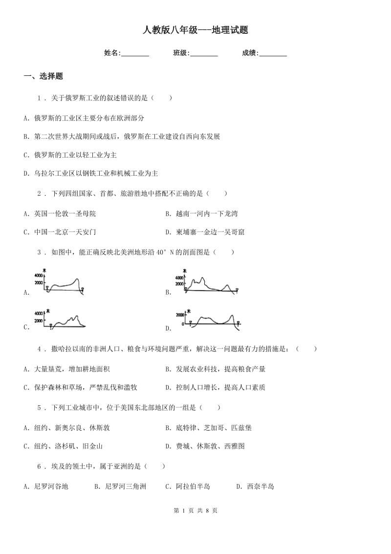 人教版八年级---地理试题_第1页