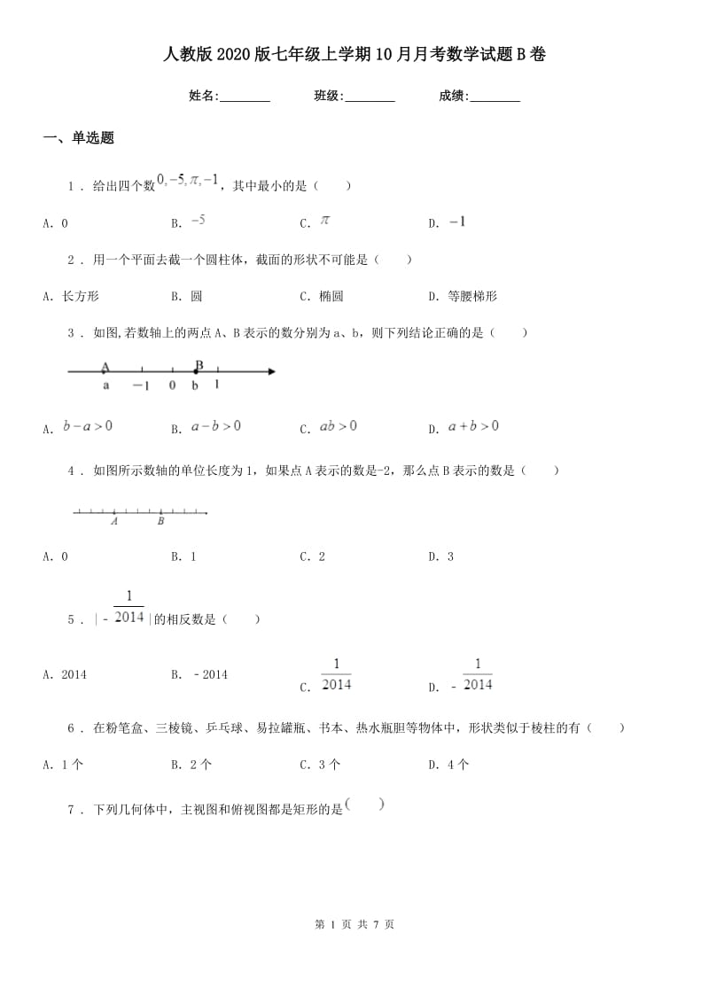 人教版2020版七年级上学期10月月考数学试题B卷(测试)_第1页