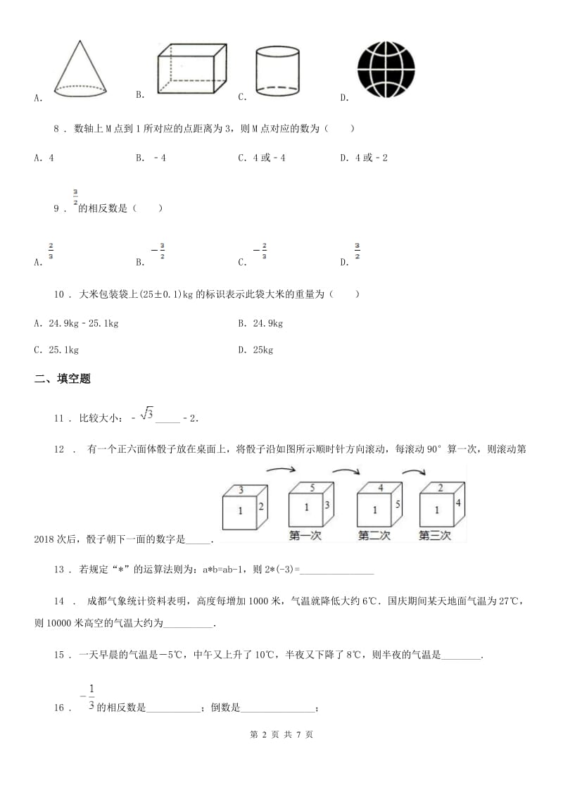 人教版2020版七年级上学期10月月考数学试题B卷(测试)_第2页