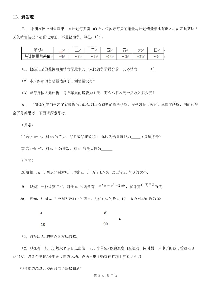 人教版2020版七年级上学期10月月考数学试题B卷(测试)_第3页