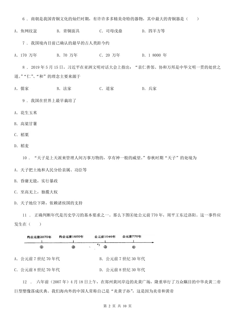 陕西省2019-2020学年七年级上学期期中历史试题（II）卷_第2页