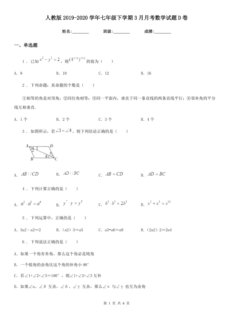 人教版2019-2020学年七年级下学期3月月考数学试题D卷（模拟）_第1页