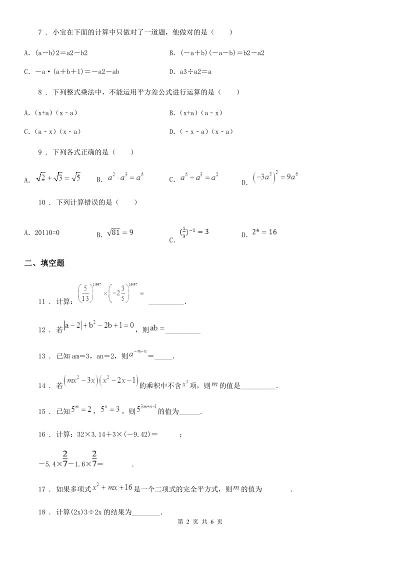 人教版2019-2020学年七年级下学期3月月考数学试题D卷（模拟）_第2页