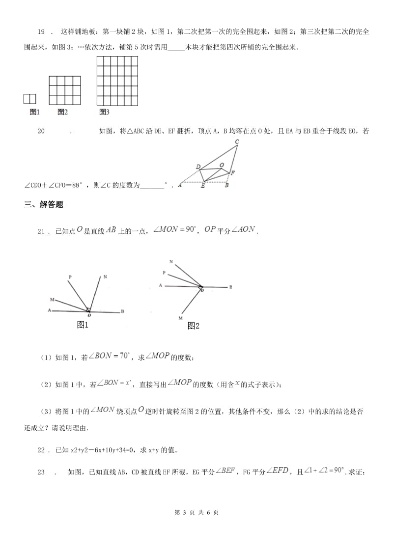 人教版2019-2020学年七年级下学期3月月考数学试题D卷（模拟）_第3页