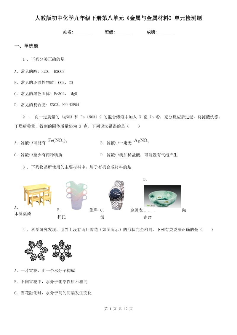 人教版初中化学九年级下册第八单元《金属与金属材料》单元检测题_第1页