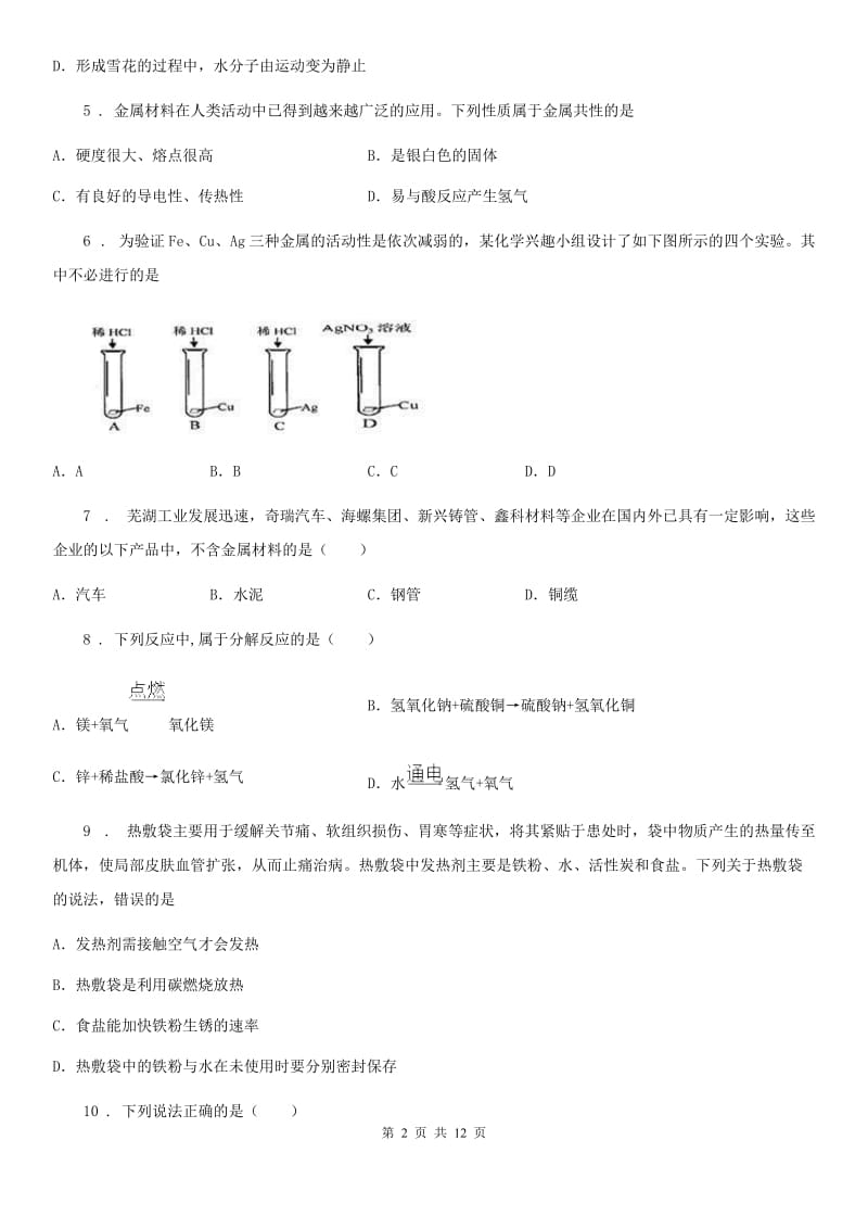 人教版初中化学九年级下册第八单元《金属与金属材料》单元检测题_第2页