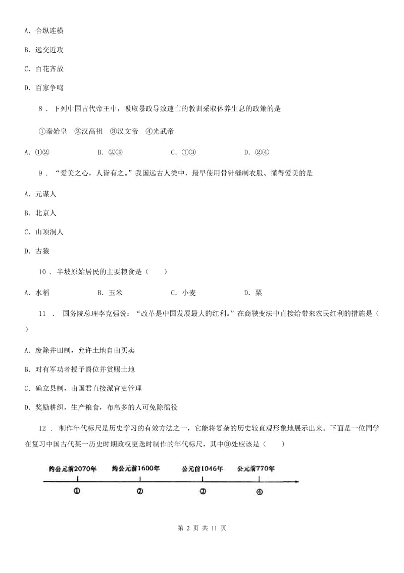 贵州省2019-2020年度七年级上学期期中历史试题B卷_第2页