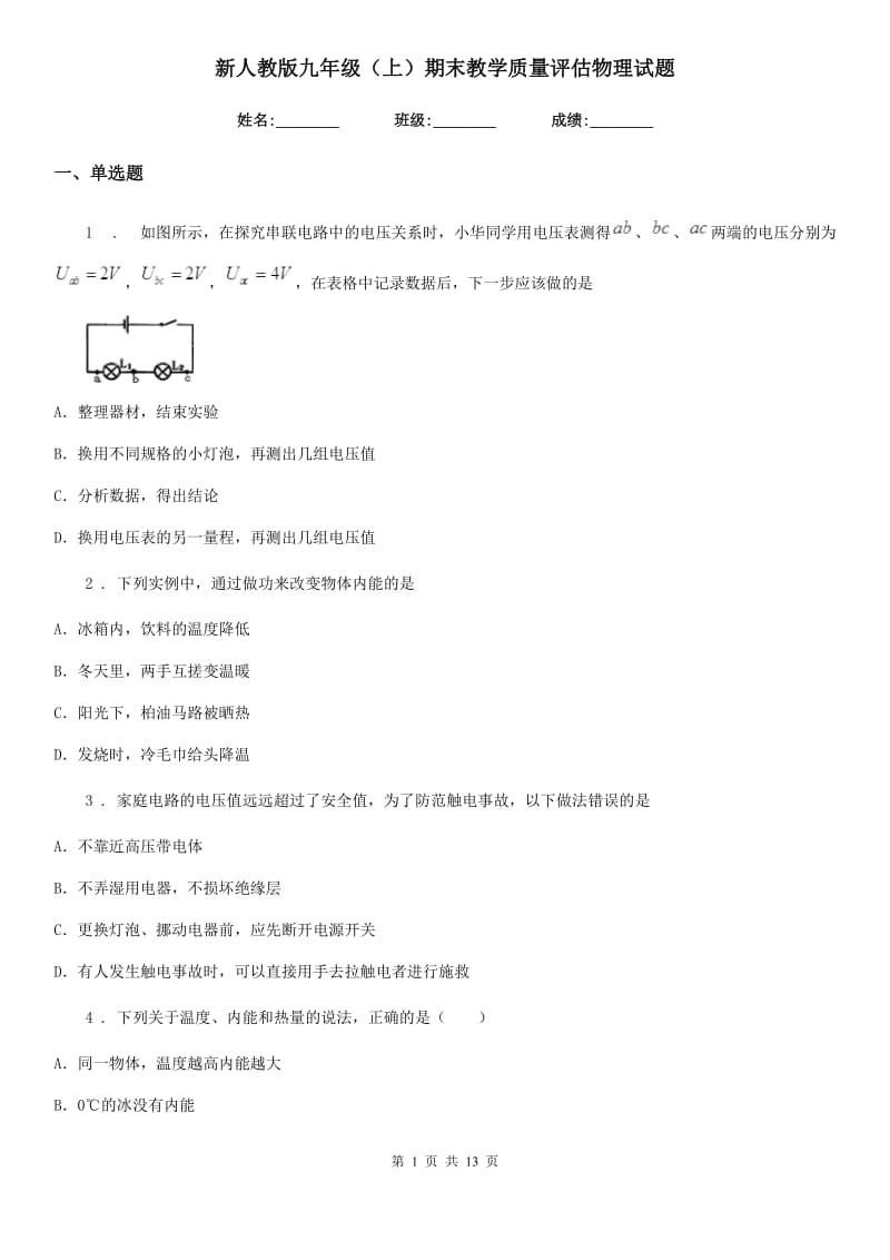 新人教版九年级（上）期末教学质量评估物理试题_第1页