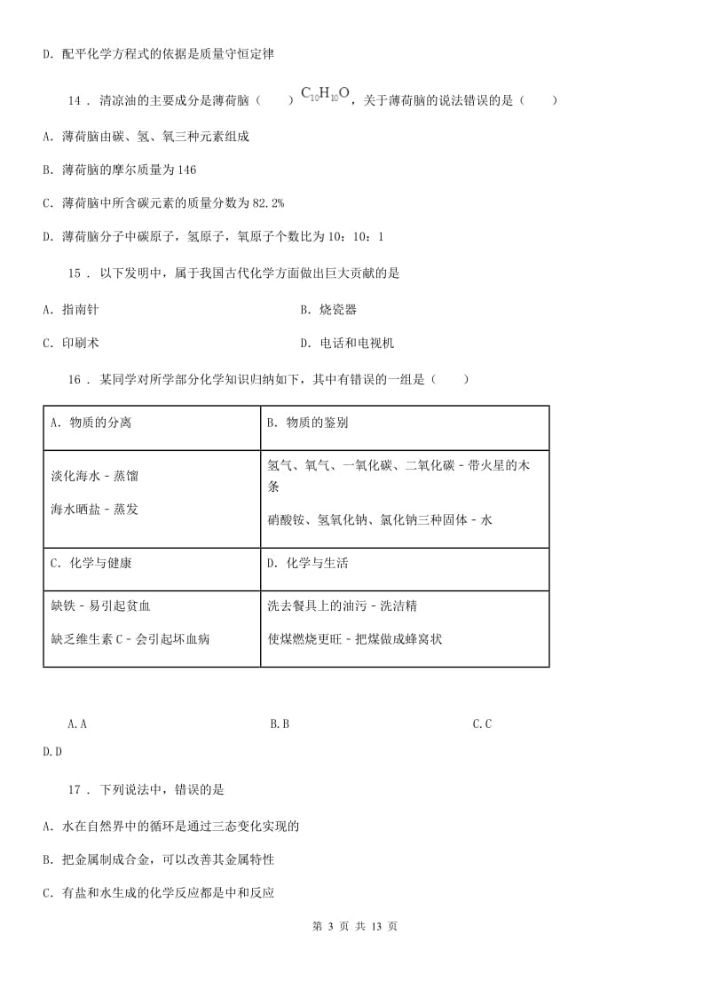 杭州市九年级一模化学试题（I）卷_第3页