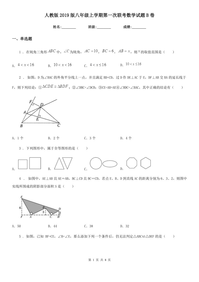 人教版2019版八年级上学期第一次联考数学试题B卷_第1页