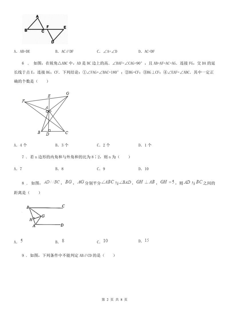 人教版2019版八年级上学期第一次联考数学试题B卷_第2页