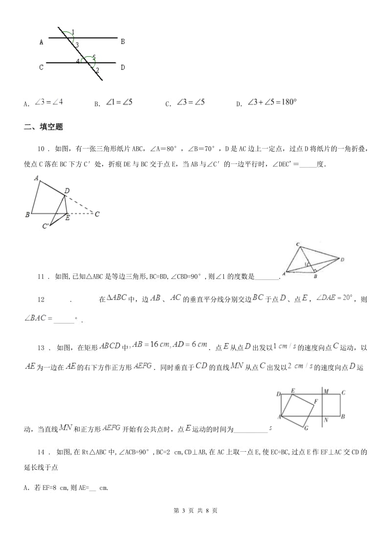 人教版2019版八年级上学期第一次联考数学试题B卷_第3页