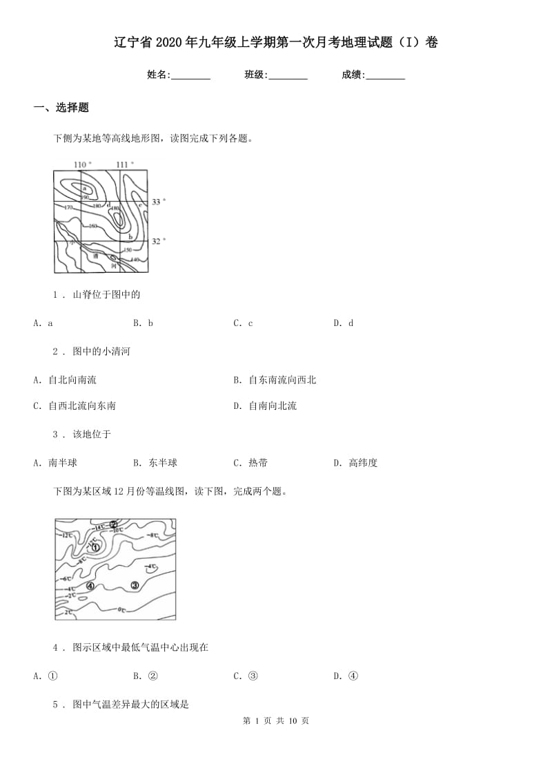 辽宁省2020年九年级上学期第一次月考地理试题（I）卷_第1页