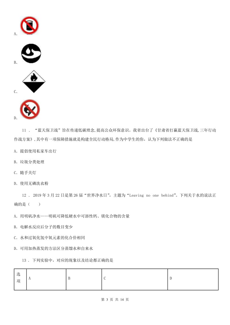 陕西省九年级下学期中考一模化学试题_第3页