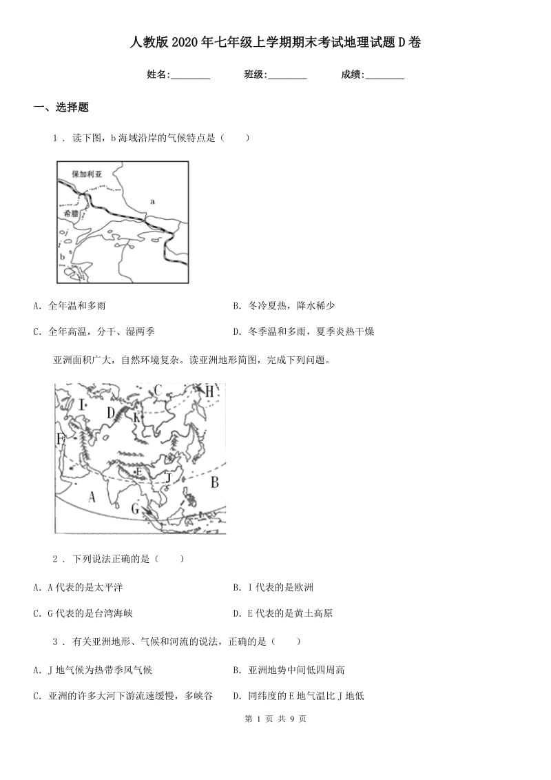 人教版2020年七年级上学期期末考试地理试题D卷（练习）_第1页