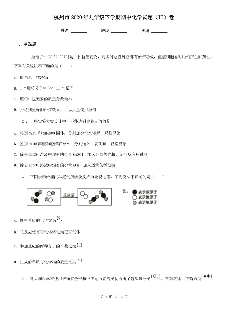 杭州市2020年九年级下学期期中化学试题（II）卷_第1页