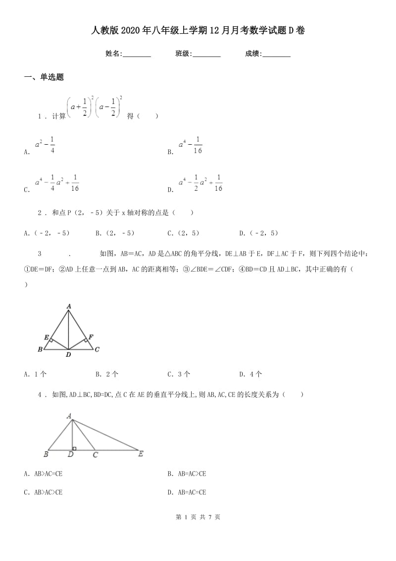 人教版2020年八年级上学期12月月考数学试题D卷_第1页