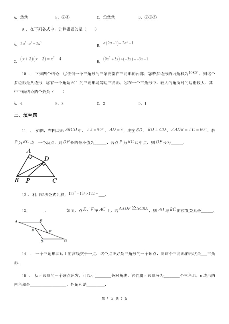 人教版2020年八年级上学期12月月考数学试题D卷_第3页