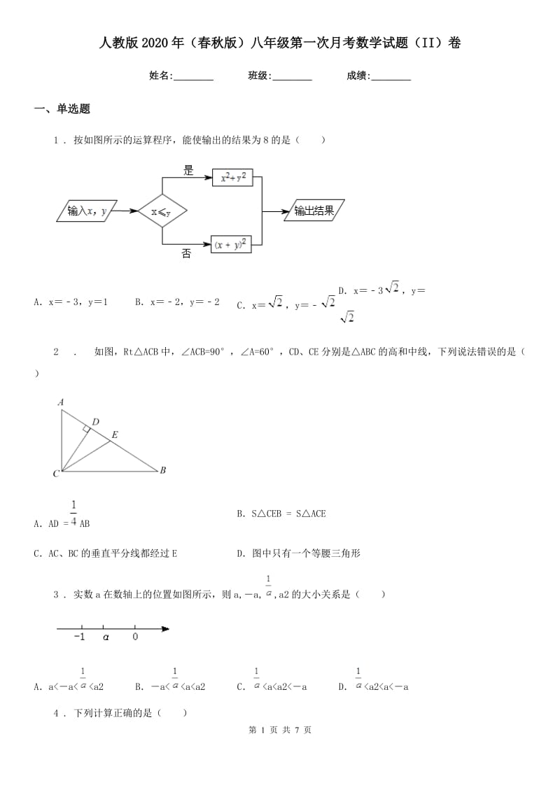 人教版2020年（春秋版）八年级第一次月考数学试题（II）卷_第1页