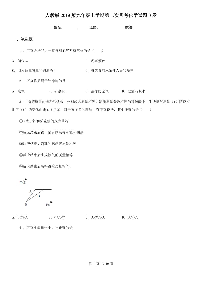 人教版2019版九年级上学期第二次月考化学试题D卷（练习）_第1页