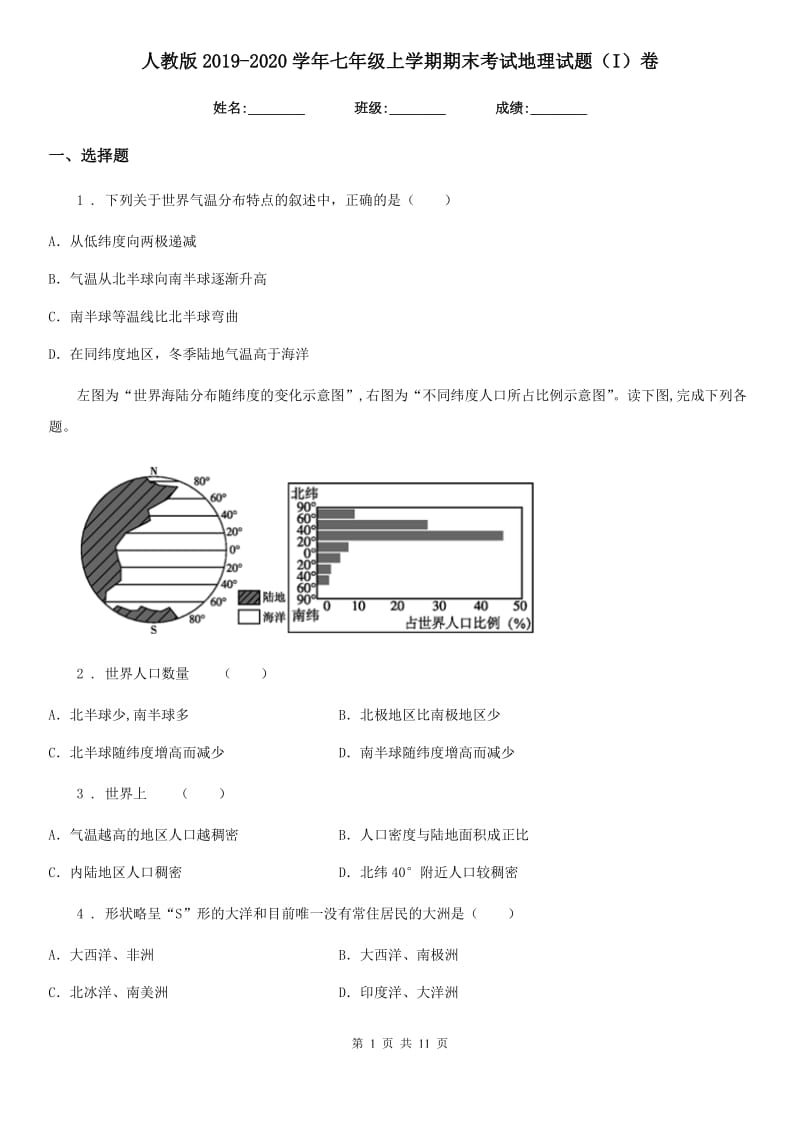 人教版2019-2020学年七年级上学期期末考试地理试题（I）卷（模拟）_第1页