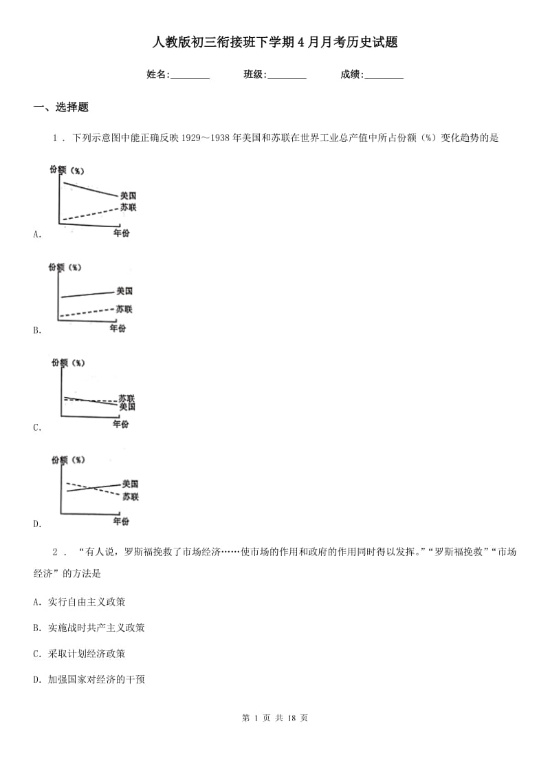 人教版初三衔接班下学期4月月考历史试题_第1页