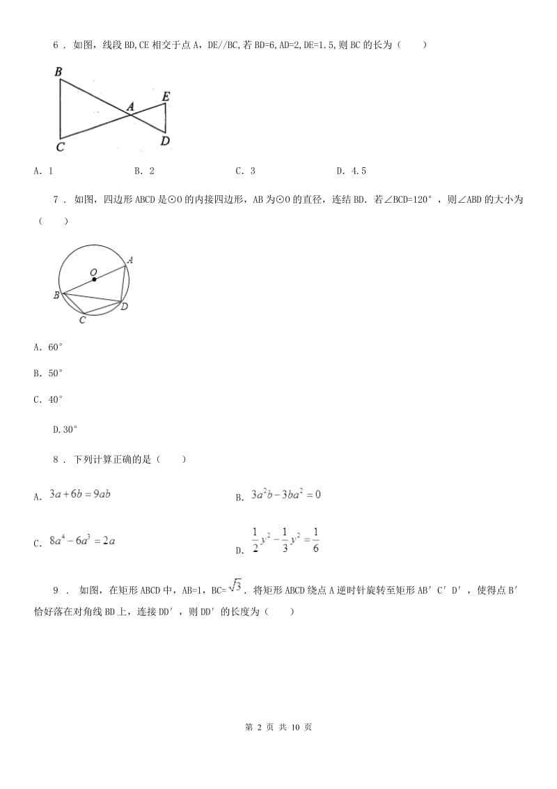 人教版2020版九年级上学期期中数学试题（I）卷_第2页
