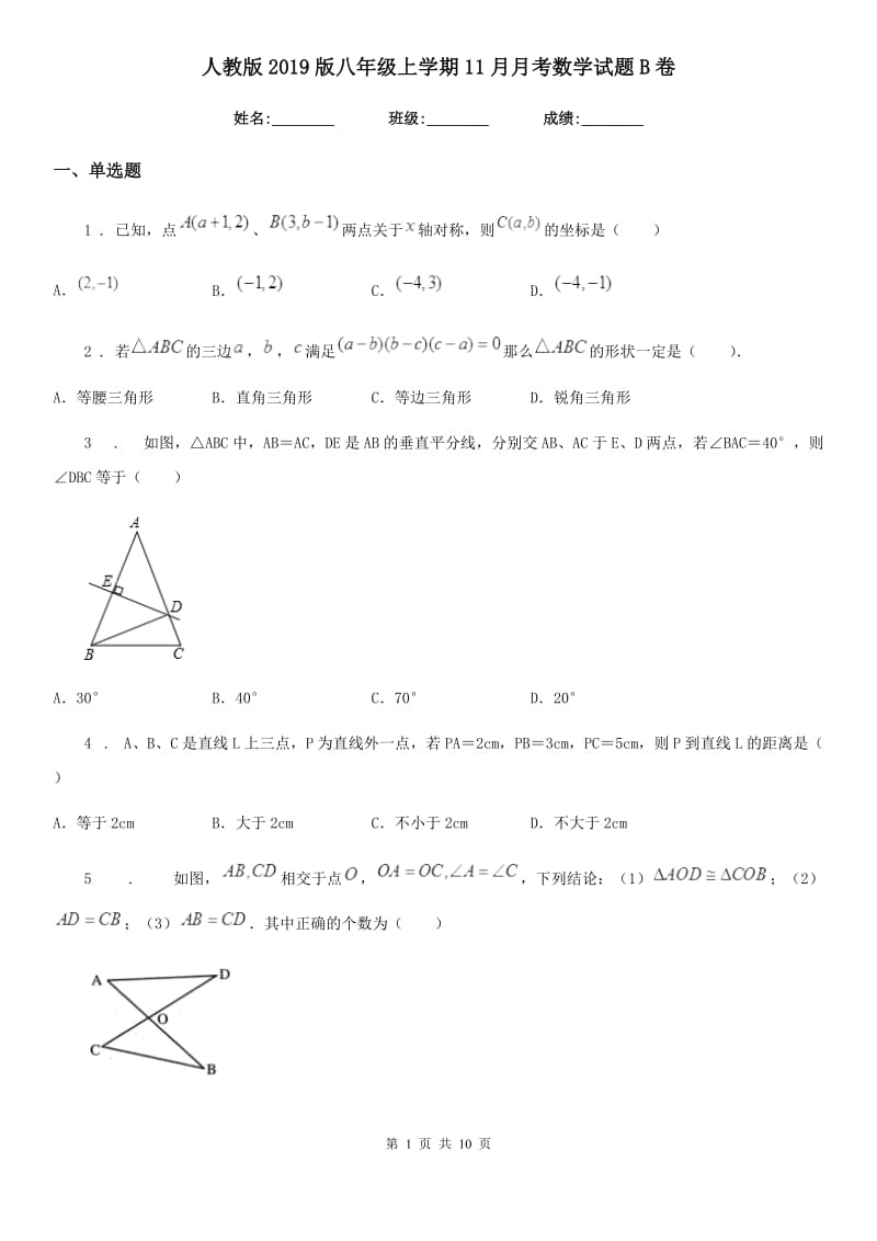 人教版2019版八年级上学期11月月考数学试题B卷（练习）_第1页