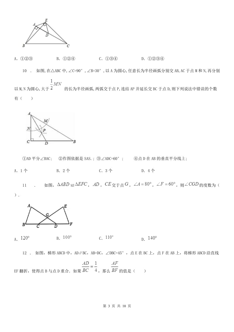 人教版2019版八年级上学期11月月考数学试题B卷（练习）_第3页