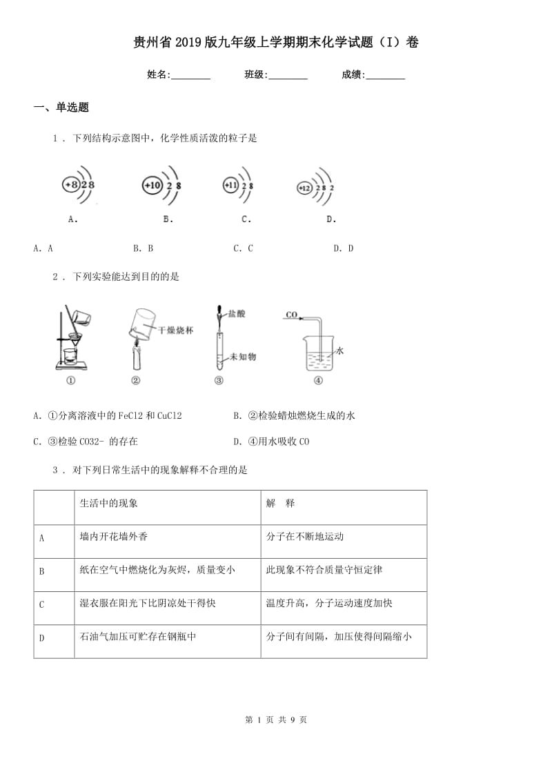 贵州省2019版九年级上学期期末化学试题（I）卷_第1页