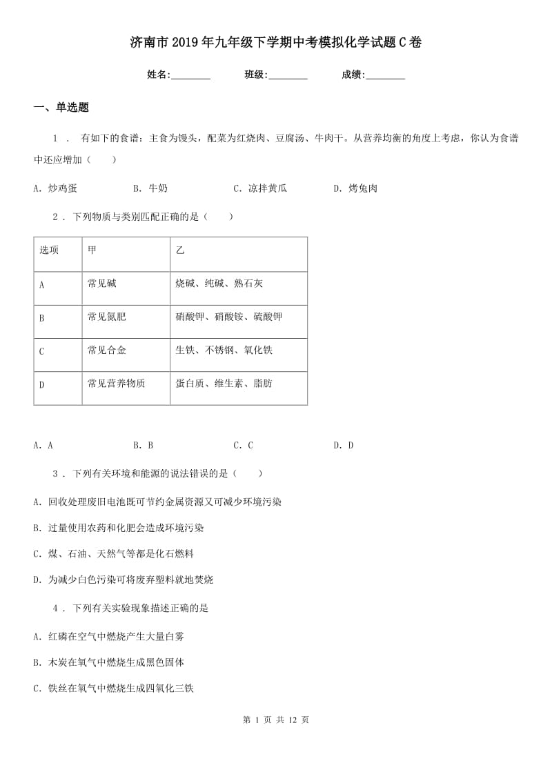 济南市2019年九年级下学期中考模拟化学试题C卷_第1页