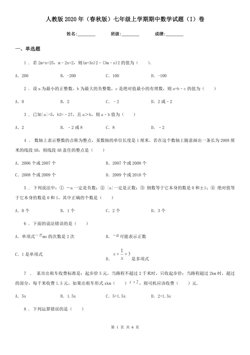 人教版2020年（春秋版）七年级上学期期中数学试题（I）卷_第1页