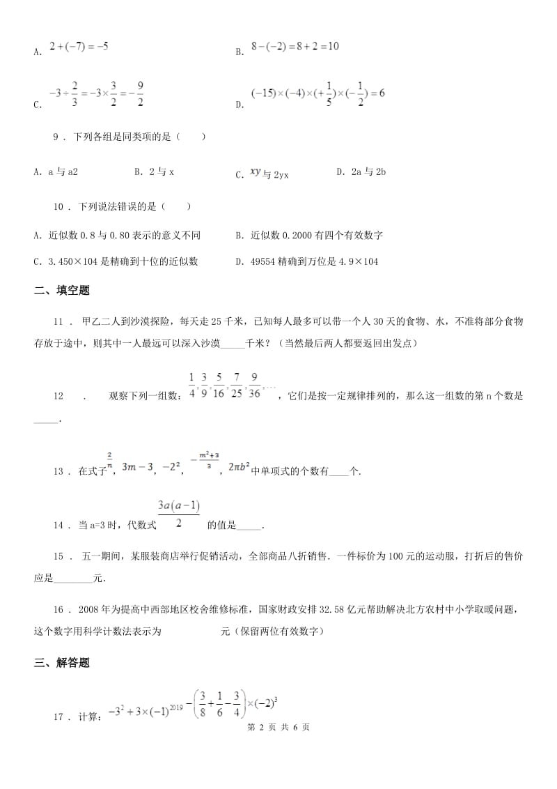 人教版2020年（春秋版）七年级上学期期中数学试题（I）卷_第2页