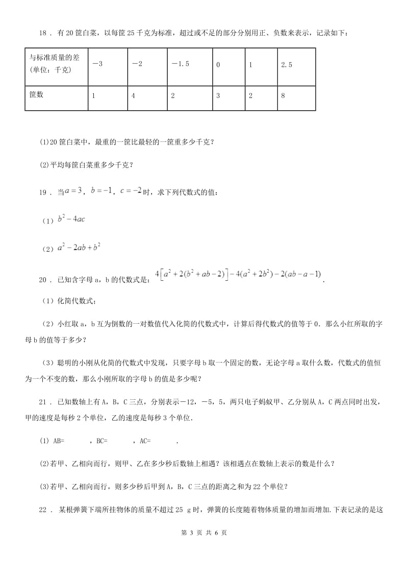 人教版2020年（春秋版）七年级上学期期中数学试题（I）卷_第3页