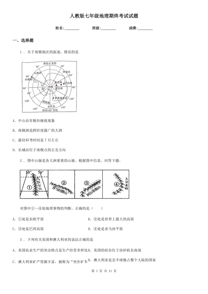 人教版七年级地理期终考试试题_第1页